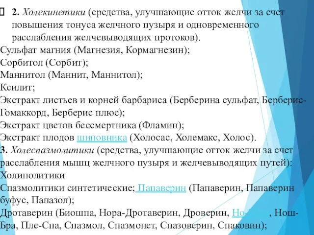 2. Холекинетики (средства, улучшающие отток желчи за счет повышения тонуса