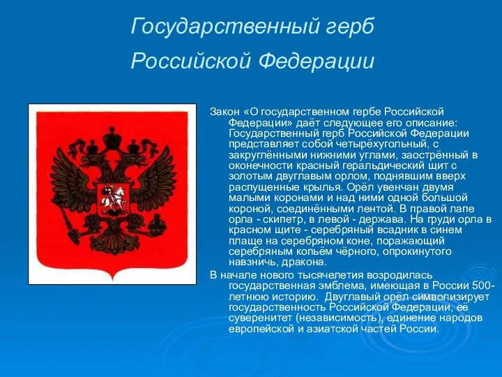 Государственный герб Российской Федерации Закон «О государственном гербе Российской Федерации»