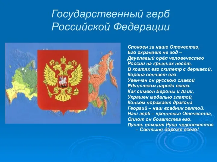 Государственный герб Российской Федерации Спокоен за наше Отечество, Его охраняет
