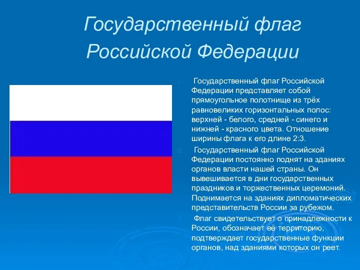 Государственный флаг Российской Федерации Государственный флаг Российской Федерации представляет собой