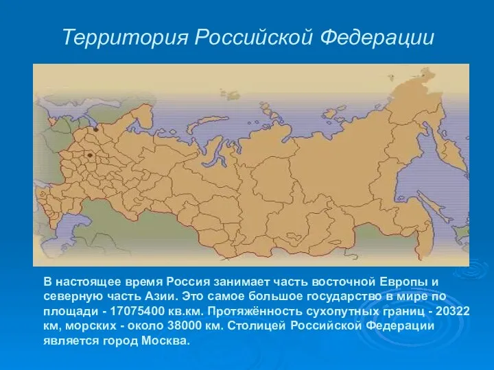 В настоящее время Россия занимает часть восточной Европы и северную