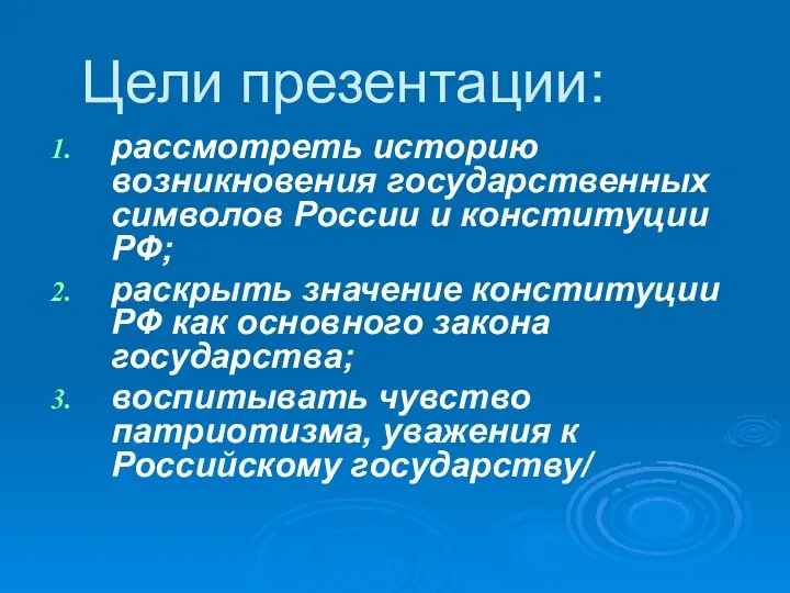 Цели презентации: рассмотреть историю возникновения государственных символов России и конституции