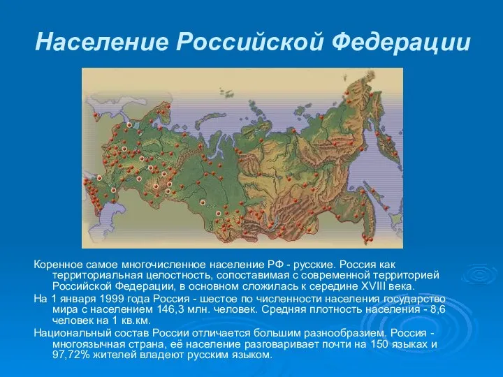 Население Российской Федерации Коренное самое многочисленное население РФ - русские.