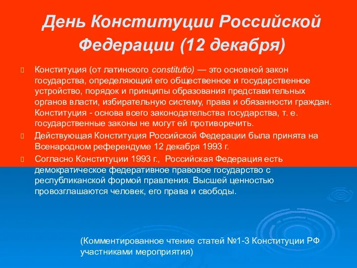 День Конституции Российской Федерации (12 декабря) Конституция (от латинского constitutio)