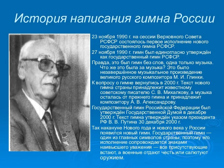 История написания гимна России 23 ноября 1990 г. на сессии