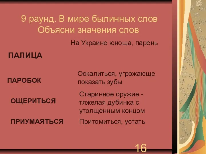 9 раунд. В мире былинных слов Объясни значения слов ПАЛИЦА