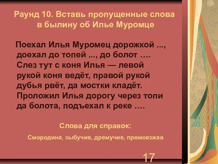 Раунд 10. Вставь пропущенные слова в былину об Илье Муромце