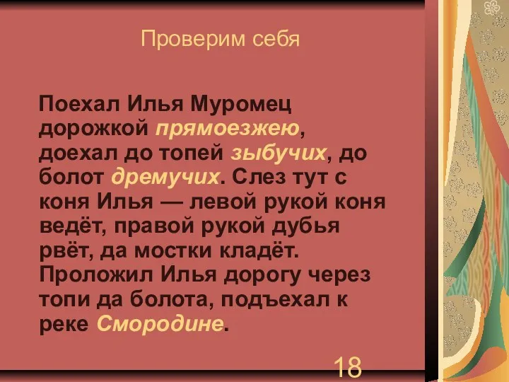 Проверим себя Поехал Илья Муромец дорожкой прямоезжею, доехал до топей