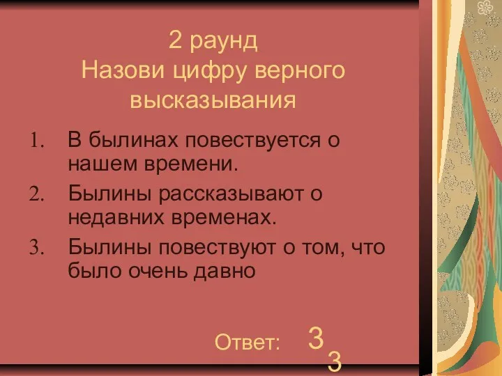 2 раунд Назови цифру верного высказывания В былинах повествуется о