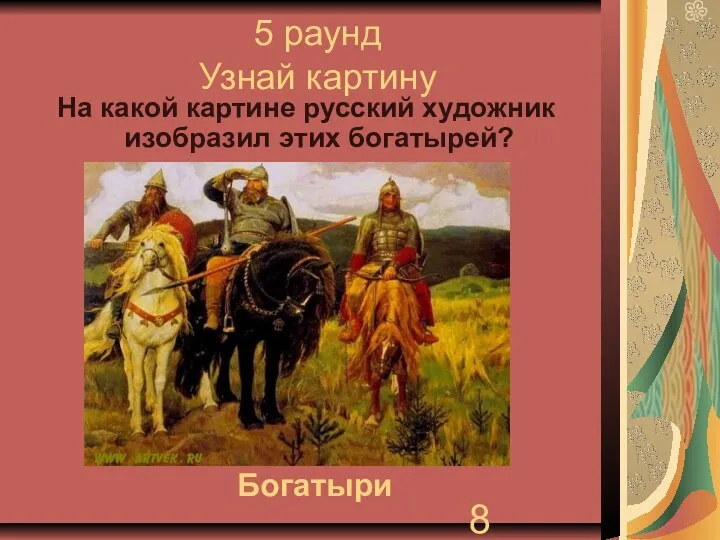 5 раунд Узнай картину На какой картине русский художник изобразил этих богатырей? Богатыри