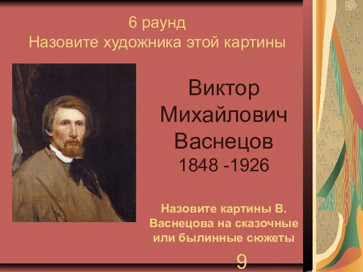 6 раунд Назовите художника этой картины Виктор Михайлович Васнецов 1848