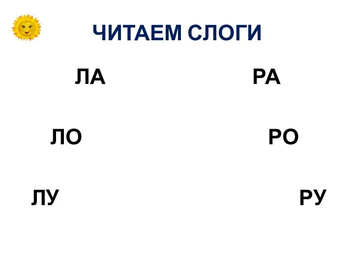 ЧИТАЕМ СЛОГИ ЛА РА ЛО РО ЛУ РУ