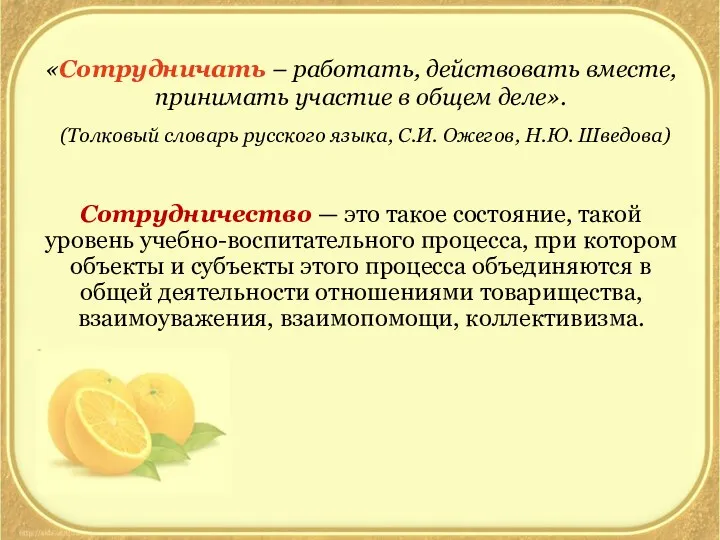 «Сотрудничать – работать, действовать вместе, принимать участие в общем деле». (Толковый словарь русского