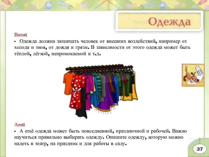 Ваня: - Одежда должна защищать человек от внешних воздействий, например