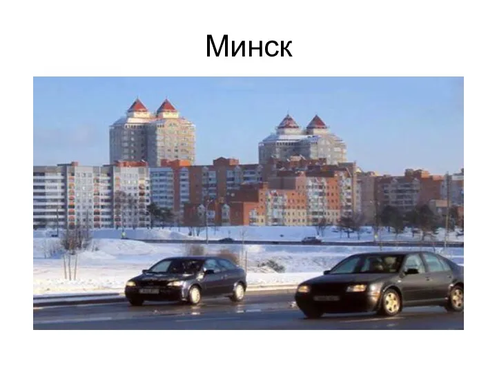 Минск