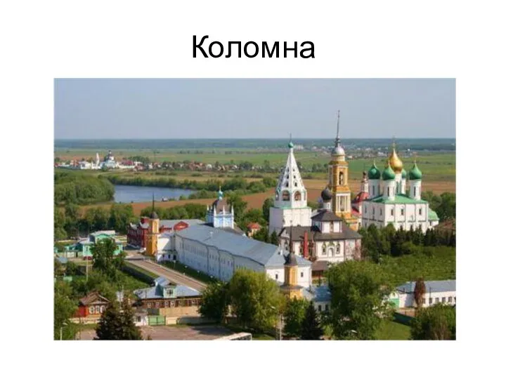 Коломна