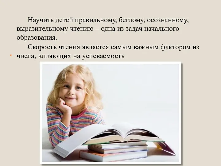 . Научить детей правильному, беглому, осознанному, выразительному чтению – одна