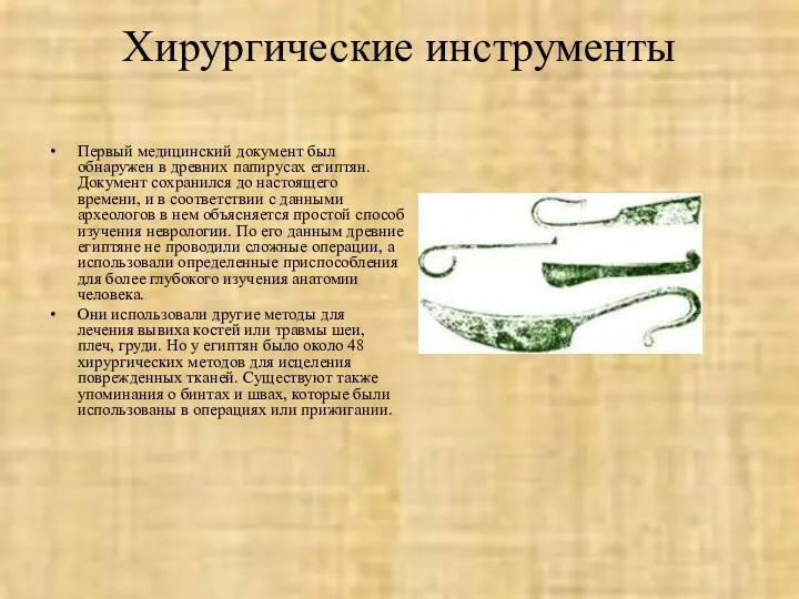 Хирургические инструменты Первый медицинский документ был обнаружен в древних папирусах