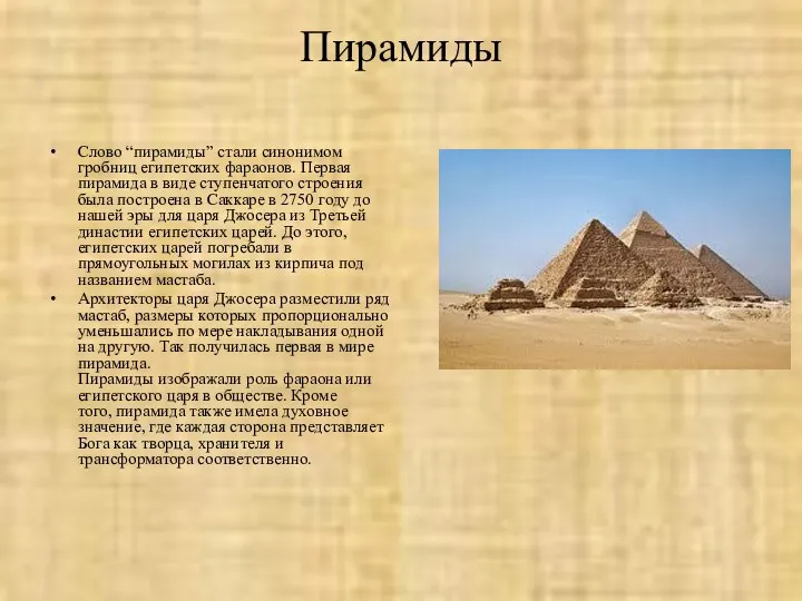 Пирамиды Слово “пирамиды” стали синонимом гробниц египетских фараонов. Первая пирамида