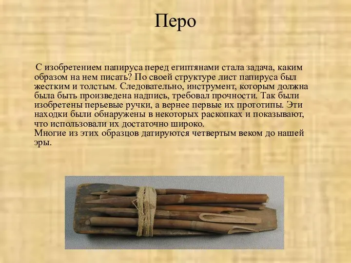 Перо С изобретением папируса перед египтянами стала задача, каким образом