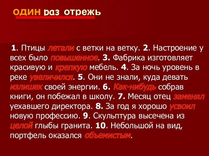 Семь раз примерь, один раз отрежь 1. Птицы летали с