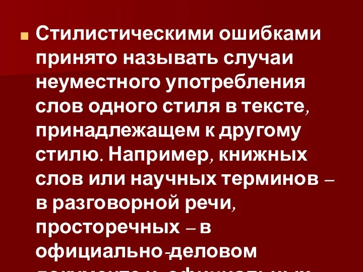 Стилистическими ошибками принято называть случаи неуместного употребления слов одного стиля