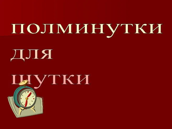 полминутки для шутки