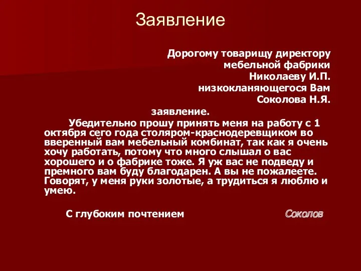 Заявление Дорогому товарищу директору мебельной фабрики Николаеву И.П. низкокланяющегося Вам