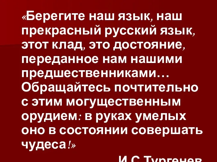 «Берегите наш язык, наш прекрасный русский язык, этот клад, это