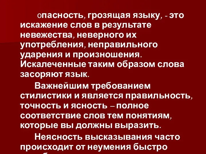 опасность, грозящая языку, - это искажение слов в результате невежества,