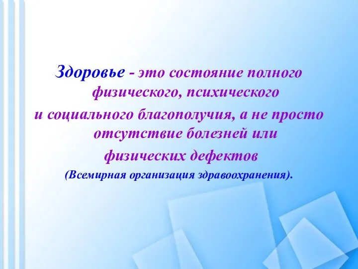 Здоровье - это состояние полного физического, психического и социального благополучия,