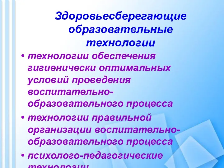 Здоровьесберегающие образовательные технологии технологии обеспечения гигиенически оптимальных условий проведения воспитательно-образовательного