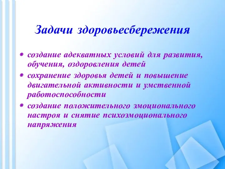 Задачи здоровьесбережения создание адекватных условий для развития, обучения, оздоровления детей