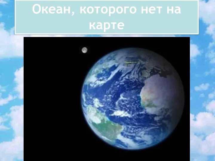 Океан, которого нет на карте