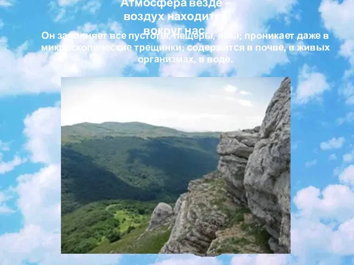Атмосфера везде – воздух находится вокруг нас. Он заполняет все пустоты, пещеры, ямы;