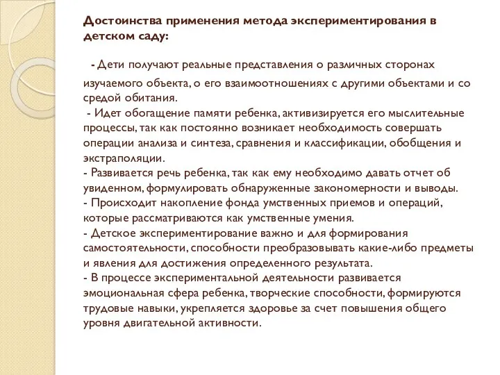 Достоинства применения метода экспериментирования в детском саду: - Дети получают реальные представления о