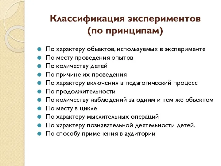 Классификация экспериментов (по принципам) По характеру объектов, используемых в эксперименте По месту проведения