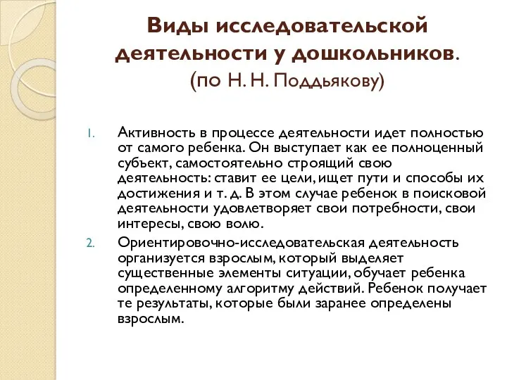 Виды исследовательской деятельности у дошкольников. (по Н. Н. Поддьякову) Активность в процессе деятельности