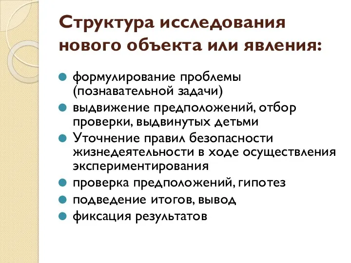 Структура исследования нового объекта или явления: формулирование проблемы (познавательной задачи) выдвижение предположений, отбор