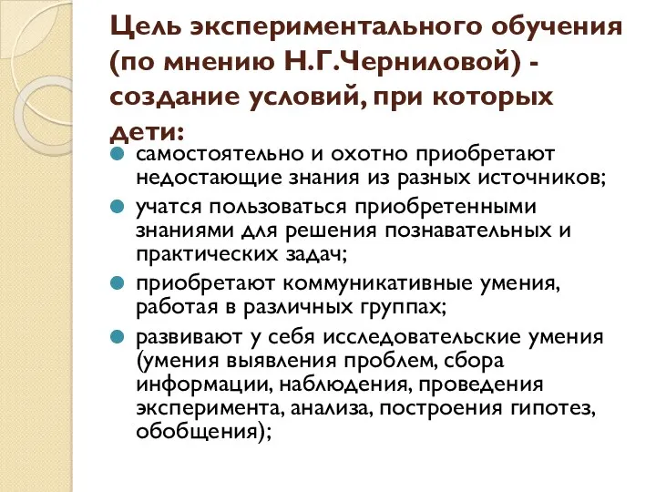 Цель экспериментального обучения (по мнению Н.Г.Черниловой) - создание условий, при которых дети: самостоятельно