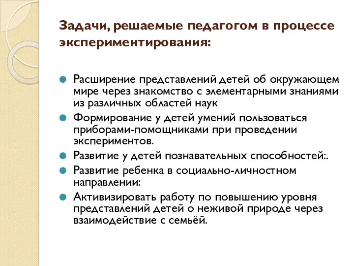 Задачи, решаемые педагогом в процессе экспериментирования: Расширение представлений детей об окружающем мире через