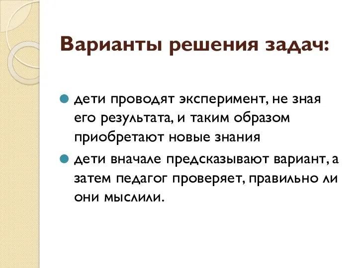 Варианты решения задач: дети проводят эксперимент, не зная его результата, и таким образом