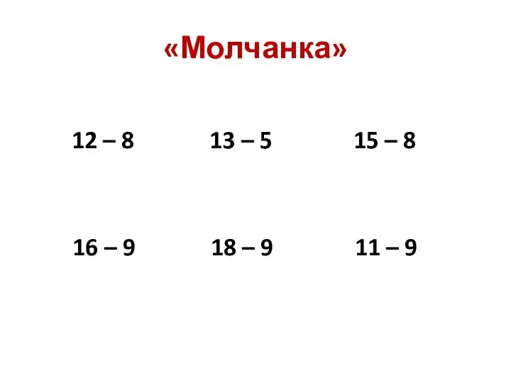 «Молчанка» 12 – 8 13 – 5 15 – 8