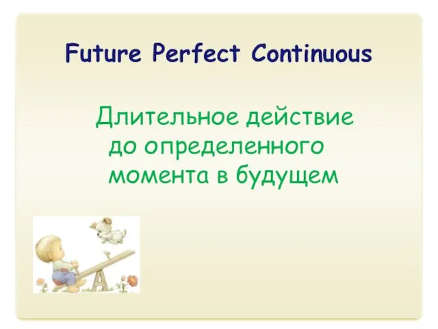 Future Perfect Continuous Длительное действие до определенного момента в будущем