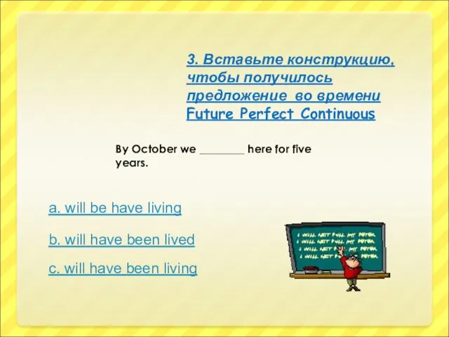 By October we ________ here for five years. 3. Вставьте