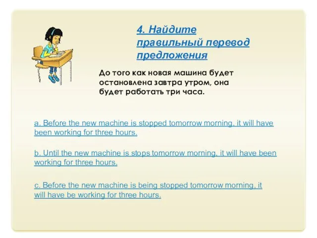 До того как новая машина будет остановлена завтра утром, она