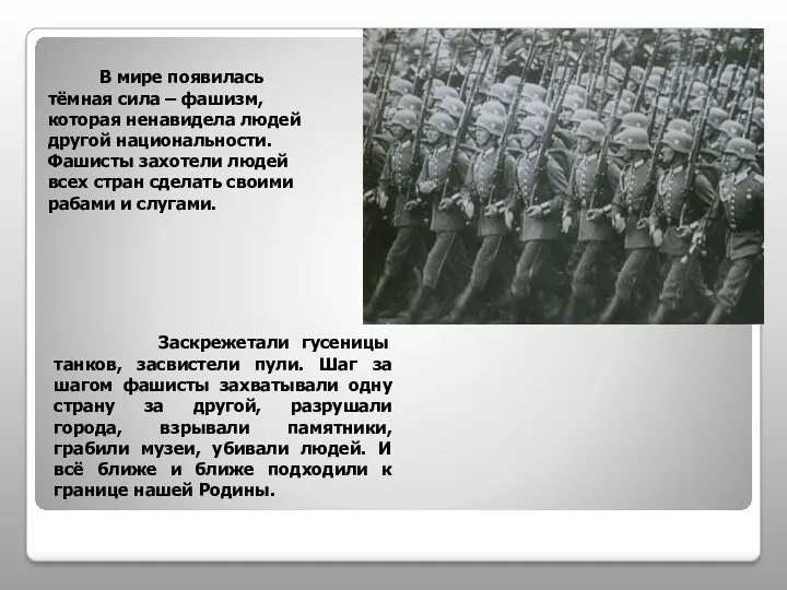 В мире появилась тёмная сила – фашизм, которая ненавидела людей