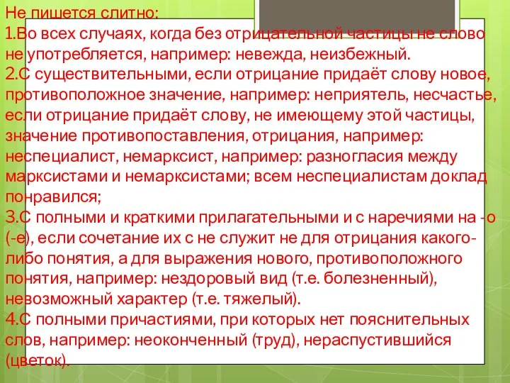 Не пишется слитно: 1.Во всех случаях, когда без отрицательной частицы