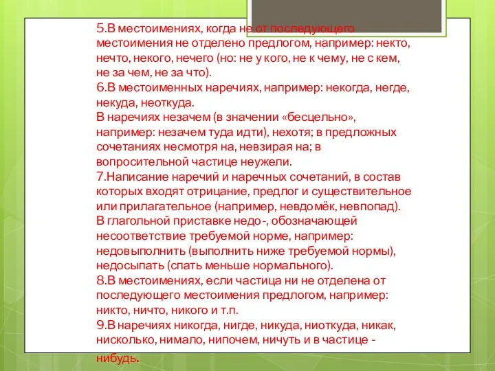 5.В местоимениях, когда не от последующего местоимения не отделено предлогом,