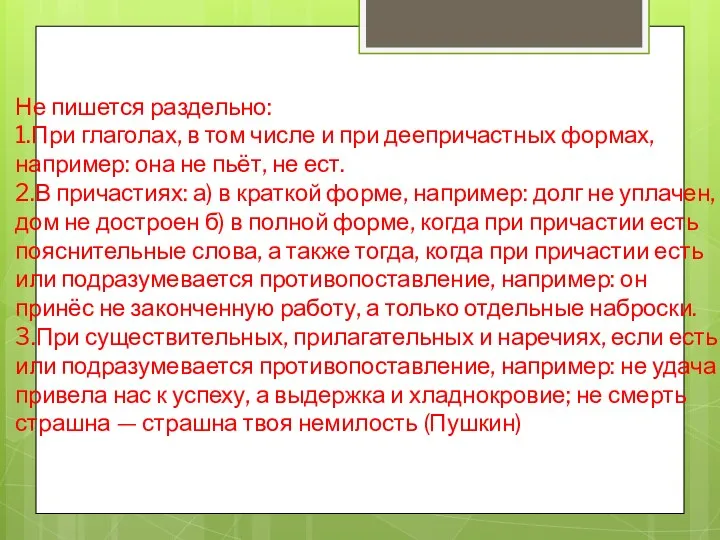 Не пишется раздельно: 1.При глаголах, в том числе и при